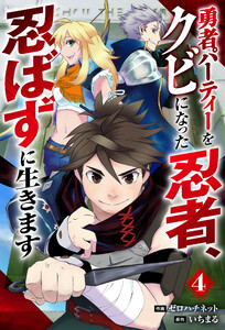勇者パーティーをクビになった忍者、忍ばずに生きます【分冊版】4巻 電子書籍版