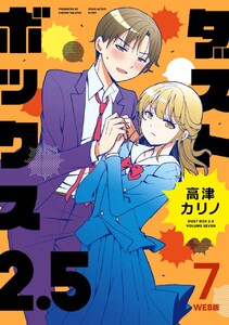 ダストボックス2.5 (7) WEB版 電子書籍版