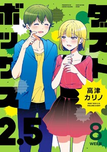 ダストボックス2.5 (8) WEB版 電子書籍版