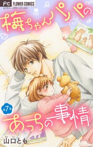 梅ちゃんパパのあっちの事情【マイクロ】 (7) 電子書籍版