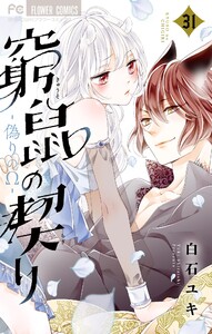 窮鼠の契り-偽りのΩ-【マイクロ】 (31) 電子書籍版