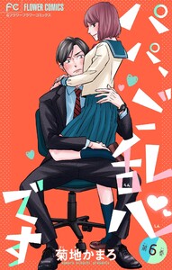 パパ、ご乱心です【マイクロ】【特典描き下ろし付き】 (6) 電子書籍版