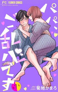 パパ、ご乱心です【マイクロ】【特典描き下ろし付き】 (7) 電子書籍版