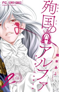 殉国のアルファ～オメガ・ベルサイユ～【マイクロ】 (2) 電子書籍版