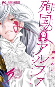 殉国のアルファ～オメガ・ベルサイユ～【マイクロ】 (3) 電子書籍版