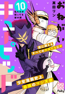 おねがいキューピッド プチデザ (10) 電子書籍版