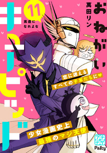 おねがいキューピッド プチデザ (11) 電子書籍版