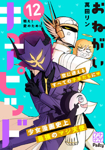 おねがいキューピッド プチデザ (12) 電子書籍版