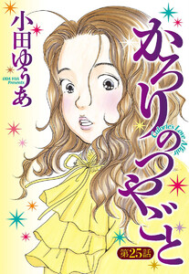 【単話売】かろりのつやごと (25) 電子書籍版