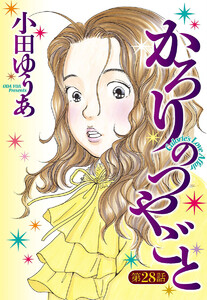 【単話売】かろりのつやごと (28) 電子書籍版
