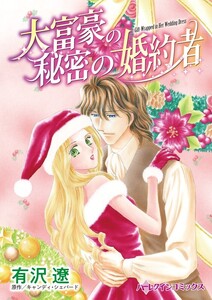 大富豪の秘密の婚約者 (分冊版)6話 電子書籍版