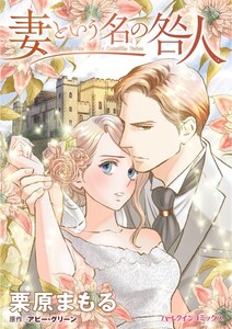 妻という名の咎人 (分冊版)3話 電子書籍版