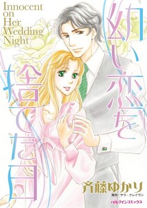 幼い恋を捨てた日 (分冊版)8話 電子書籍版