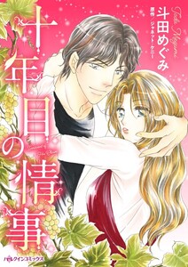 十年目の情事 (分冊版)7話 電子書籍版