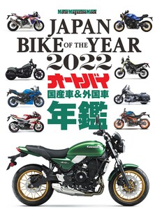 Motor Magazine Mook JAPAN BIKE OF THE YEAR 2022 電子書籍版