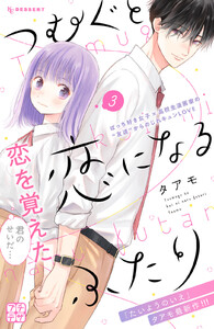 つむぐと恋になるふたり プチデザ (3) 電子書籍版