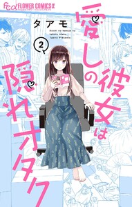 愛しの彼女は隠れオタク【単話】 (2) 電子書籍版