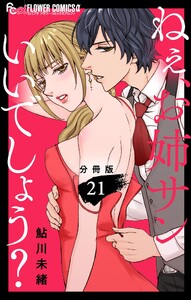 ねぇ、お姉サンいいでしょう?【分冊版】 (21) 電子書籍版