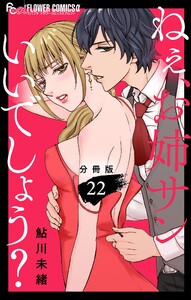 ねぇ、お姉サンいいでしょう?【分冊版】 (22) 電子書籍版