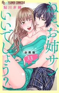 ねぇ、お姉サンいいでしょう?【分冊版】 (33) 電子書籍版