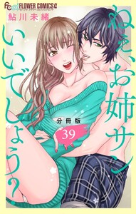 ねぇ、お姉サンいいでしょう?【分冊版】 (39) 電子書籍版