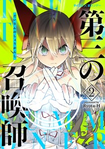 第三の召喚師 (2) 電子書籍版