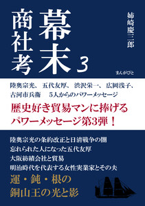 幕末商社考3 陸奥宗光、五代友厚、渋沢栄一、広岡浅子、古河市兵衛 5人からのパワーメッセージ 電子書籍版