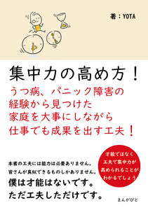集中力の高め方!うつ病、パニック障害の経験から見つけた家庭を大事にしながら仕事でも成果を出す工夫! 電子書籍版