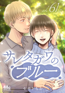 サレタガワのブルー 分冊版 (61) 電子書籍版