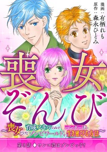 喪女ぞんび～喪女だけど育成スキルのみでハンター達とゾンビワールドを生き延びる方法～ (3) 電子書籍版