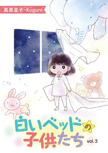 白いベッドの子供たち (3) 電子書籍版