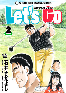 石井さだよしゴルフ漫画シリーズ Let’s Go 本格ラウンドレッスン 2巻 電子書籍版