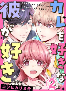 カレを好きな彼が好き 2巻 電子書籍版
