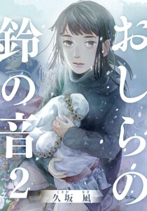 おしらの鈴の音 2巻 電子書籍版