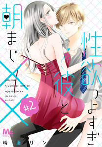 性欲つよすぎ彼と朝まで×× (2) 電子書籍版
