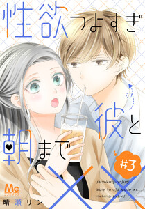 性欲つよすぎ彼と朝まで×× (3) 電子書籍版