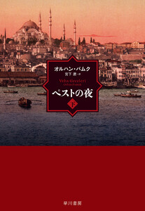 ペストの夜 下 電子書籍版