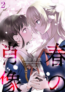 春の肖像 -adolescence Portrait-【単話版】 2話 電子書籍版