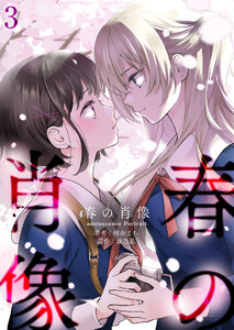春の肖像 -adolescence Portrait-【単話版】 3話 電子書籍版
