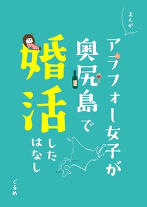 まるかじ!りんご姫 アラフォー女子が奥尻島で婚活した話 電子書籍版