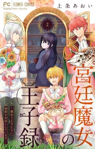 宮廷魔女の王子録 (2) 電子書籍版
