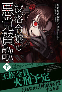 【電子限定版】没落令嬢の悪党賛歌 下 電子書籍版