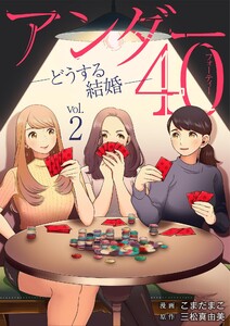 アンダー40 ―どうする結婚― (2) 電子書籍版