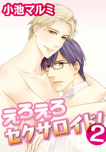 えろえろセクサロイド! 2 電子書籍版