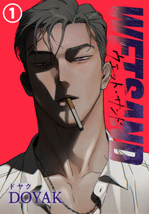 Wet Sand (1～5巻セット) 電子書籍版