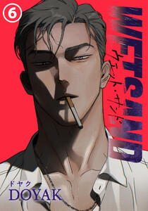 Wet Sand(6) 電子書籍版