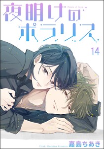 夜明けのポラリス(分冊版) 【第14話】 電子書籍版