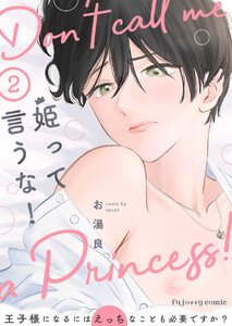 姫って言うな!～王子様になるにはえっちなことも必要ですか?～ (2) 電子書籍版