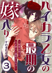 ハイカラ乙女の最期の嫁入り～媚薬を使って大正紳士に溺愛されます～ (3) 電子書籍版