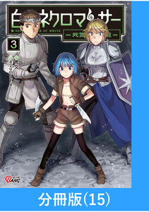 白のネクロマンサー ～死霊王への道～【分冊版】 (15) 電子書籍版